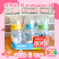 NATUR เนเจอร์ ขวดนมเนเจอร์ ทรงกลม  แพ็ค 3ขวดและ 6 ขวด