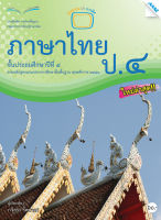 หนังสือ แบบฝึกหัดภาษาไทย ป.4 (BY MAC EDUCATION)