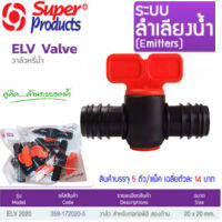 วาล์วหรี่น้ำเกษตร ELV สำหรับต่อท่อพีอี ขนาด 20mm. ทั้งสองด้าน (5ตัว/แพ็ค) ใช้สำหรับเป็นวาล์วหรี่น้ำเท่านั้น ไม่สามารถใช้เป็นวาล์วเปิด-ปิด