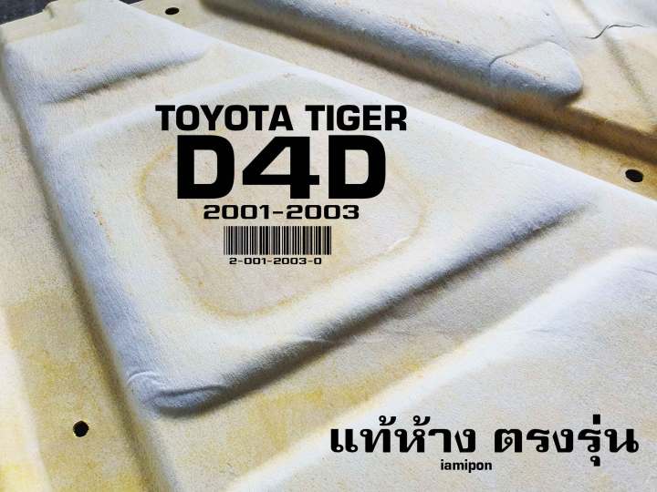 insulation-bonnet-toyota-tiger-d4d-01-03-แผ่นฉนวนกันความร้อนฝากระโปรง-ใยแก้ว-โตโยต้า-ไทเกอร์-ดีโฟร์ดี-ปี01-03