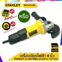 ( Promotion+++) คุ้มที่สุด STANLEY เครื่องเจียรไฟฟ้า 4 นิ้ว รุ่น SG7100A สวิตซ์ข้าง (750W) รับประกัน 2 ปี เลือกของแถม เสื้อยืด หรือ ตลับเมตร ราคาดี เลื่อย เลื่อย ไฟฟ้า เลื่อย ยนต์ เลื่อย วงเดือน