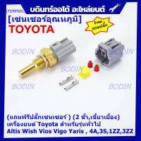 (แถมฟรีปลั๊กเซนเซอร์ )***ราคาพิเศษ***(2 ขั้ว,เขี้ยวเยื้อง)เซนเซอร์อุณหภูมิใหม่ เครื่องยนต์ Toyota สำหรับรุ่นทั่วไป Altis Wish Vios Vigo Yaris , 4A,3S,1ZZ,3ZZ,