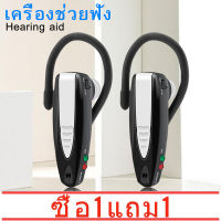 【ซื้อ 1 แถม 1】เครื่องช่วยฟังแบบเกี่ยวหู/เครื่องช่วยฟังขนาดเล็กลดเสียงรบกวน/เครื่องช่วยฟังชนิดใส่ในหู/เครื่องช่วยฟังชนิดหูฟังสำหรับคนหูหนวก