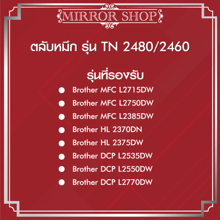 tn2460-tn2480-2460-2480-for-brother-printer-hl-l2375dw-dcp-l2550dw-mfc-l2715dw-l2750dw-ตลับหมึกเลเซอร์โทนเนอร์-mirror-toner