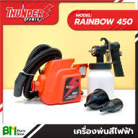 THUNDER POWER เครื่องพ่นสีไฟฟ้า รุ่น RAINBOW 450 พกพาง่าย มีสายสะพาย Electric Spray Gun #เกรดคุณภาพ #ของแท้100%