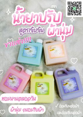 น้ำยาปรับผ้านุ่ม สูตรเข้มข้น แกลลอน 1000 ml หอมนานตลอดวัน เพราะใช้หัวน้ำหอมเคาน์เตอร์แบรนด์