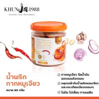 ♝น้ำพริกกากหมูเจียว คุณจ๊ะ ขนาด 80 g. 99 บาท รสเข้ม เต็มกระปุก สดใหม่ กรอบนาน หอม อร่อย เคี้ยวเพลิน♟