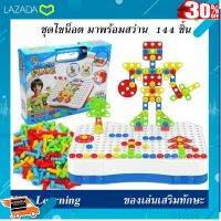 .ผลิตจากวัสดุคุณภาพดี ของเล่นเสริมทักษะ. ?Kids learning? ชุดไขน็อต มาพร้อมสว่าน ?จำนวน 144 ชิ้น? [ ของเล่นเสริมทักษะ Kids Toy ].