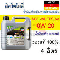 น้ำมันเครื่อง สังเคราะห์แท้ รถยนต์ เบนซิน 0W20 SPECIAL TEC AA 0W20 ขนาด 4 ลิตร รถเก๋ง รถEco รถบ้าน รถใช้งานทั่วไป รถเอเชีย และอเมริกัน