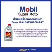 โมบิล ซูเปอร์ โมโต Mobil Super Moto SAE10W-30 Premium Technology ขนาด 1 ลิตร l สำหรับ รถมอเตอร์ไซต์เกรดกึ่งสังเคราะห์