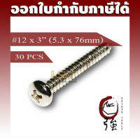 สกรูเกลียวปล่อยสแตนเลสหัว PH เบอร์ 12 ยาว 3 นิ้ว (#12X3") บรรจุ 30 ตัว (TPGPHA212X3Q30P)