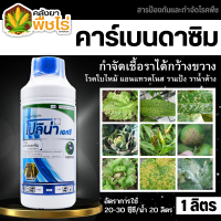 ? โปลิน่าเอสซี ตรากระทิงคู่ (คาร์เบนดาซิน50%) 1ลิตร กาบใบแห้ง โรคใบไหม้