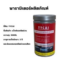 UNUS ครีมลบรอยรถ 300ML รอยขีดข่วนสามารถจัดการได้ในไม่กี่วินาที ง่ายต่อการซ่อมแซม (น้ำยาลบรอยขีด/น้ำยาขัดลบรอย/น้ำยาลบรอยลึกๆ/น้ำยาขัดสีรถยนต์/ลบรอยขูดรถยนต์)