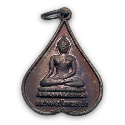 เหรียญงานสมโภชอารามวัดหนองบัว บ้านหมอ สระบุรี 2554