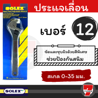 ⚡ส่งทุกวัน⚡ SOLEX ประแจ ประแจเลื่อน 12 นิ้ว (สเกล 0-35 มม.) Heavy Duty Adjustable Wrench  7POWER