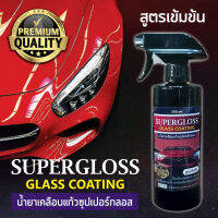 น้ำยาเคลือบแก้ว SUPER GLOSS สูตรเข้มข้น  ขนาดบรรจุ 500 ml