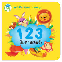 Book World หนังสือแรกเริ่มเรียนรู้ Board Book  1 2 3 นับตามเลยจ้ะ เสริมสร้าง IQ EQ ช่วยพัฒนาทักษะภาษา