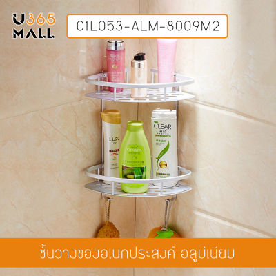 ชั้นวางของอลูมิเนียม 2 ชั้น แบบเข้ามุม ไม่ต้องเจาะผนัง รุ่น C1L053-ALM-8009M2