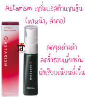 Astarism แพ็คเกจใหม่!(ฉลากญี่ปุ่น) เซรั่มแอสต้าแซนธินเข้มข้นสูงจากญี่่ปุ่น (ใช้ทา) สำหรับใบหน้าที่มีจุดด่างดำ ริ้วรอย ผิวหยาบกร้าน 30 มล.