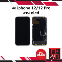 หน้าจอ อะไหล่จอ iphone 12 / 12 Pro (งานoled) จอไอ12 หน้าจอip12 จอไอโฟน หน้าจอไอโฟน จอมือถือ หน้าจอมือถือ หน้าจอโทรศัพท์ (มีรับประกัน)