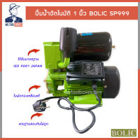 ปั้ม ปั้มน้ำ ปั้มน้ำอัตโนมัติ 1นิ้ว 430วัตต์ BOLIC SP999 แถมฟรีฐานกันไฟดูด