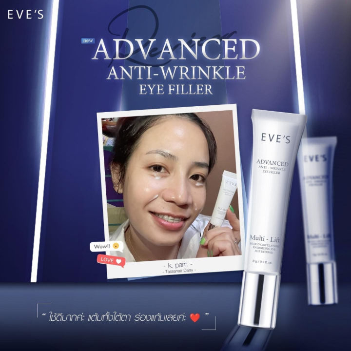 eves-อายครีม-อีฟส์-advanced-anti-wrinkle-eye-filler-บำรุงผิวรอบดวงตา-ให้กระจ่างใส-คนท้องใช้ได้-15g