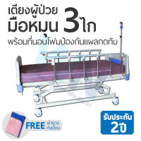 WN Medical Bed MODEL MK-B-05 เตียงผู้ป่วยปรับระดับด้วย 3 ไก จับคู่ที่นอนโฟมป้องกันแผลกดทับ