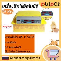 (ส่งจากไทย) 56 ฟอง ตู้ฟักไข่ไก่ เครื่องฟักไข่อัตโนมัติ ไข่ไก่ เป็ด นก ตู้ฟักไข่ถูกๆ ของแถมครบ ราคาถูกสุด