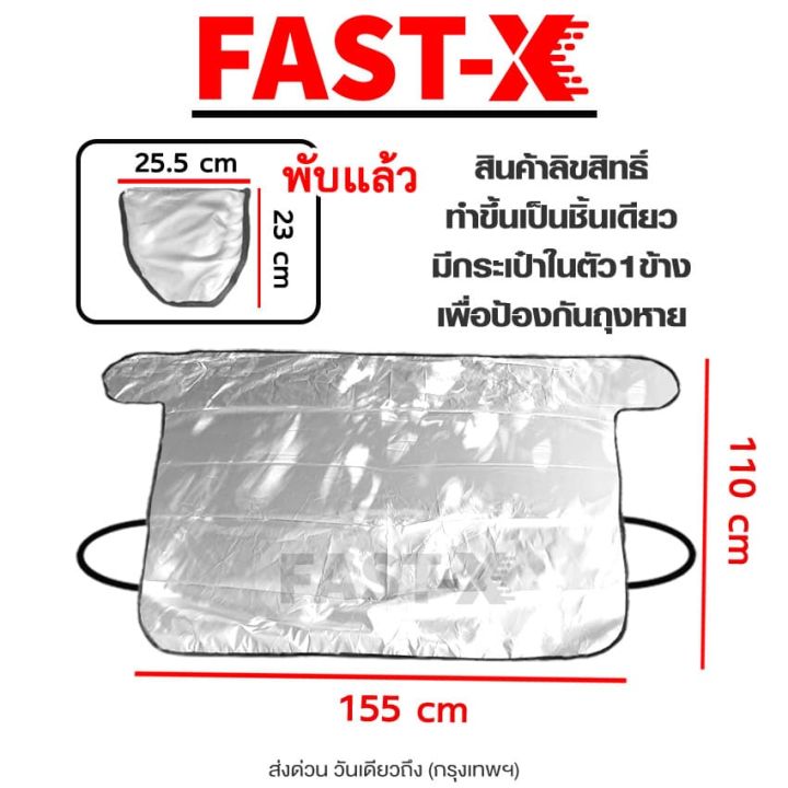 new-fast-x-รุ่น-sunvisor-ผ้าคลุมกระจกรถ-ผ้าบังแดดรถยนต์-ผ้าบังแดดหน้ารถ-ที่บังแดดกระจกหน้ารถยนต์-ผ้าคลุมกระจกรถยนต์-ผ้าคลุมรถกันความร้อนบังแดดรถยนต์-บังแดดหน้ารถ-ที่บังแดดรถยนต์-บังแดดกระจกหน้ารถยนต์-