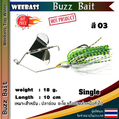 อุปกรณ์ตกปลา WEEBASS เหยื่อ - รุ่น Buzz Bait SINGLE เหยื่อปลอม บัสเบทใบพัดเดี่ยว
