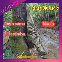 ถุงผ้าคลุมปืนยาว (ปลดไว) อุปกรณ์เดินป่า  แค้มป์ปิ้ง กระเป๋าทหาร