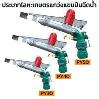 สปริงเกอร์อลูมิเนียม หัวฉีดน้ําสปริงเกอร์ขนาดใหญ่ปรับระดับได้ 360 ° นิ้วโลหะแขนโยกสปริงเกลอร์แร็คสปริงเกลอร์หมุนอัตโนมัติสวนขนาดใหญ่เกษตรชลประทานเหมืองถ่านหินสเปรย์ปืนอุป