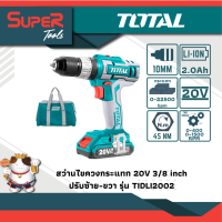 TOTAL สว่านกระแทกแบตเตอรี่ ไร้สาย 20 โวลท์ (แบต 2 ก้อน) รุ่น TIDLI2002