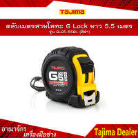 TAJIMA ตลับเมตรสายโลหะ G Lock ยาว 5.5 เมตร รุ่น GL25-55BL สีดำ ชนิดม้วนกลับอัตโนมัติ