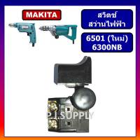 # 9 สวิตช์ 6300NB 6501 รุ่นใหม่ MAKITA สวิตช์สว่านไฟฟ้า มากีต้า สวิตสว่าน 2 หุน สวิทสว่าน 4 หุน สวิตช์ 6501 สวิตช์สว่านไฟฟ้า 6300NB สวิตช์สว่าน 6501 รุ่นให