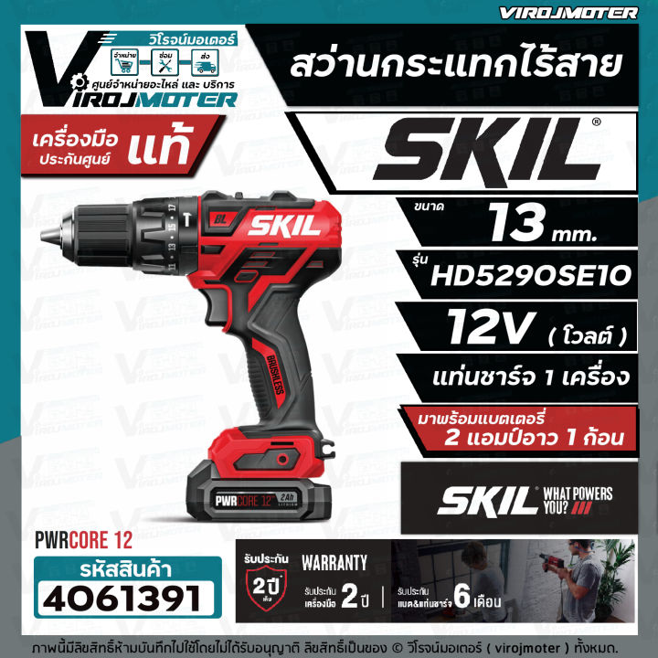 สว่านกระแทกไร้สาย-skil-hd5290se-ขนาด-13-mm-พร้อมแบต-12v-1-ก้อน-แท่นชาร์จ-ของแท้-ประกันศูนย์ทั่วประเทศ-รับประกัน-2-ปี-4061391