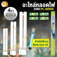 SOBO อะไหล่ หลอดไฟ PL-18W PL-24W PL-36W PL-75W อะไหล่หลอดตะเกียบ ขั้วหลอด 4ขา (เฉพาะหลอด)