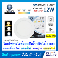 IWACHI โคมไฟดาวน์ไลท์ LED ปรับแสงได้ 3 แสง ดาวน์ไลท์เปลี่ยนสีได้ Downlight LED 3สี ในตัว แบบกลม 6 นิ้ว 12 วัตต์ เดย์ไลท์-วอร์มไวท์-คลูไวท์ (8 ชุด)