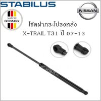 โช้คฝากระโปรงหลังแท้ Nissan X-Trail T31 ปี07-13 ยี่ห้อ Stabilus