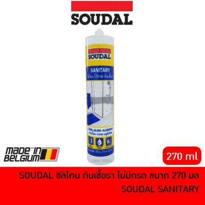 ขายดีอันดับ1 SOUDAL ซิลิโคน กันเชื้อรา ไม่มีกรด ขนาด 270 มล [สีขาว / สีใส] SOUDAL SANITARY ส่งทั่วไทย กาว ร้อน เทป กาว กาว ตะปู กาว ยาง