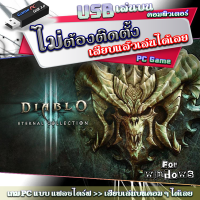 DIABLO III ETERNAL COLLECTION เกม Pc คอมพิวเตอร์ [USB แฟลชไดร์ฟ เสียบเล่นได้เลย ไม่ต้องติดตั้ง] flashdrive เสียบเล่นกับคอมฯ หรือ โน๊ตบุ๊ค ได้เลย