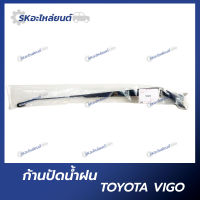 ก้านปัดน้ำฝน TOYOTA VIGO ก้านใบปัดน้ำฝน โตโยต้า วีโก้ (1ข้าง)