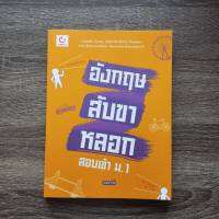 หนังสือ อังกฤษสับขาหลอก สอบเข้า ม.1 / หนังสือภาษาอังกฤษ