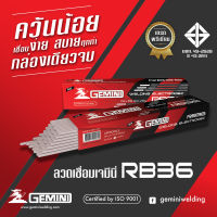 GEMINI ลวดเชื่อมไฟฟ้า RB36 ขนาด 2.6x350mm 2 กิโล