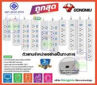 (Flash Sale)ปลั๊กพ่วง ปลั๊กไฟ มาตรฐาน มอก. GONGNIU ปลั๊กอันดับ 1 ของประเทศจีน 2300W / 2500W / 3680W รับประกัน 3 ปี