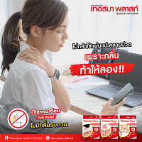 Thermaplast แผ่นประคบร้อนเทอร์มาพลาสท์ (คอ / บ่า / หลัง) 1 แผ่น