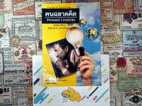 [มือ2]คนฉลาดคิด Personal Creativity / ยุดา รักไทย หนังสือบ้าน