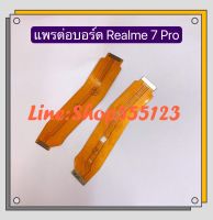 แพรต่อบรอด ( Board flex ) Realme 7 Pro / Realme XT