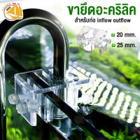 Siyuan ขายึดอะคริลิค 20mm. / 25mm. ตัวล็อค ขาแขวน Inflow-Outflow อะคริลิค โครงยึดท่อน้ำ ขายึด สำหรับท่อ inflow outflow