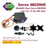 MG996R 13KG 360 องศา เซอร์โวมอเตอร์  แรงบิดสูง  Motor High Torque  For Arduino MCU ESP NodeMCU Wemos Microbit DIY By KPRAppCompile